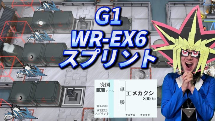WR-EX-6を競馬場に改築する決闘者【アークナイツ/画中人】