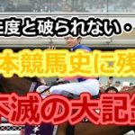 日本競馬史に残る不滅の大記録