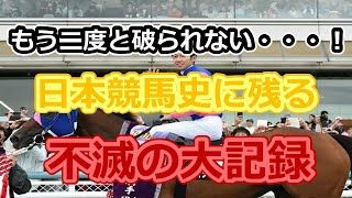 日本競馬史に残る不滅の大記録