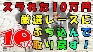 【地方競馬】スラれた10万円。厳選レースで取り戻す！