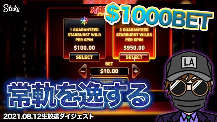 🤖【驚愕】1回転10万円を躊躇なく買う男！（前編）【オンラインカジノ】【stake kaekae】