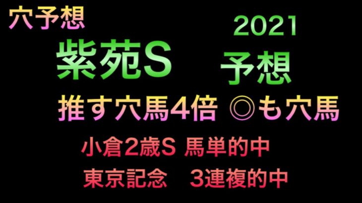 【競馬予想】　紫苑ステークス　2021 予想