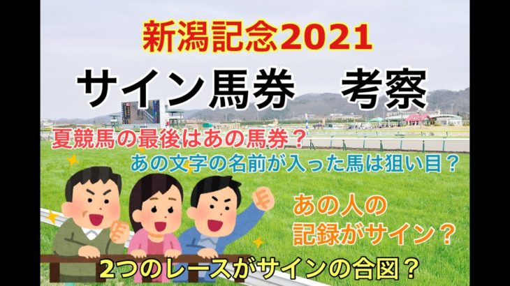 【競馬】新潟記念2021 サイン考察
