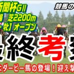 【競馬】神戸新聞杯2021 ダービー馬に挑む春の実績馬及び未知の馬【競馬の専門学校】