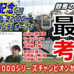 【競馬】新潟記念2021 サマー2000チャンピオンの行方は!!?【競馬の専門学校】