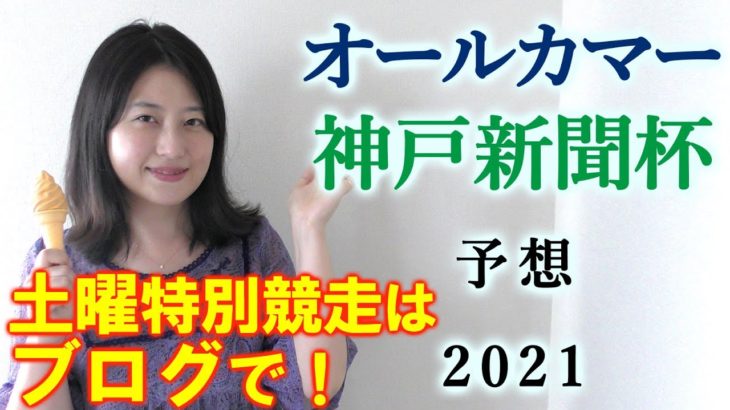 【競馬】オールカマー 神戸新聞杯 2021 予想(土曜メインのながつきSはブログで予想！)ヨーコヨソー