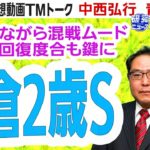 【競馬ブック】小倉２歳ステークス 2021 予想【TMトーク】（栗東）