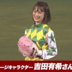 【2021/09/29】E-F 始球式 岩手競馬イメージキャラクター 吉田有希さん