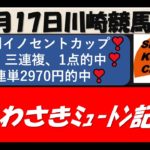 【競馬予想】川崎ﾐｭｰﾄﾝ記念2021年9月17日 川崎競馬場