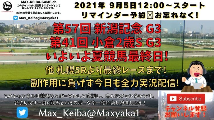 2021/9/5 新潟記念 G3 小倉2歳S G3 他 札幌 5レースから最終まで実況ライブ