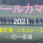【競馬予想2021】オールカマー（GⅡ）シミュレーション枠順確定後6パターン（①～⑥良）【WP9】20210924