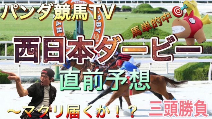 【西日本ダービー 2021】直前予想〜三頭勝負〜パンダ競馬TV