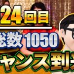 【オンラインカジノ/オンカジ】ミリチャレ2　124回目のチャンスをゲットできるのか!?