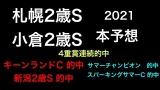 【競馬予想】　札幌2歳ステークス　小倉2歳ステークス　2021 予想