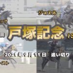 【船橋競馬】第50回 戸塚記念（SⅠ）追い切り調教