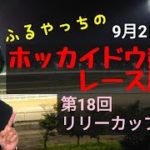 【ホッカイドウ競馬】9月2日(木)門別競馬レース展望～第18回リリーカップ(H3)