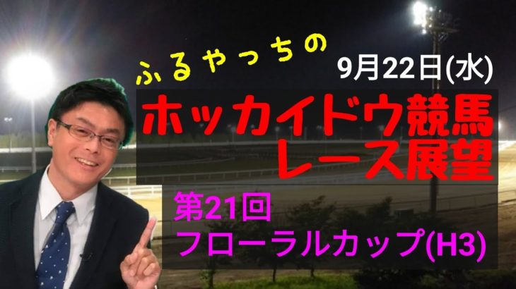 【ホッカイドウ競馬】9月22日(水)門別競馬レース展望～第21回フローラルカップ(H3)