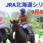 【札幌競馬】9月5日(日)レース展望～丹頂ステークス