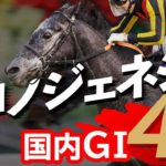 【クロノジェネシス 凱旋門賞挑戦】日本競馬の悲願達成へ。大舞台へ挑む女帝のG1勝利を総まとめ