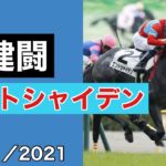 【海外競馬】パン賞（G3）（2021年9月12日）／ エントシャイデン出走