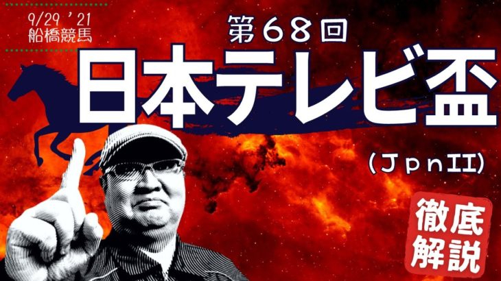 【田倉の予想】第６８回日本テレビ盃（ＪｐｎII） 徹底解説！
