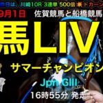 【馬LIVE】馬トーーク！競馬ライブ 佐賀 サマーチャンピオン GIII 16時55分発走