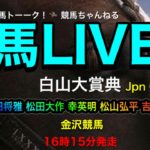 【馬LIVE】白山大賞典の金沢競馬は、16時15分発走だ！