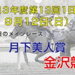 金沢競馬LIVE中継　2021年9月12日