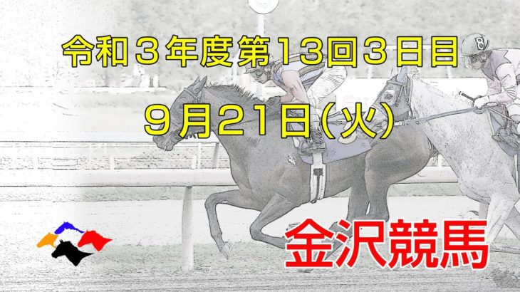 金沢競馬LIVE中継　2021年9月21日