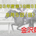 金沢競馬LIVE中継　2021年9月5日