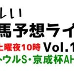 【Live】ユルい競馬予想ライブ（Vol.163）