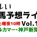 【Live】ユルい競馬予想ライブ（Vol.165）