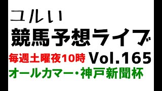 【Live】ユルい競馬予想ライブ（Vol.165）