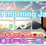 【競馬】ON AIR 2　本日も張り切って参りましょう🤗１日の始まりに✨かおちん！のGood morning Japan!はいかがですか？
