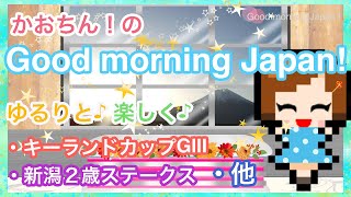【競馬】ON AIR 2　本日も張り切って参りましょう🤗１日の始まりに✨かおちん！のGood morning Japan!はいかがですか？