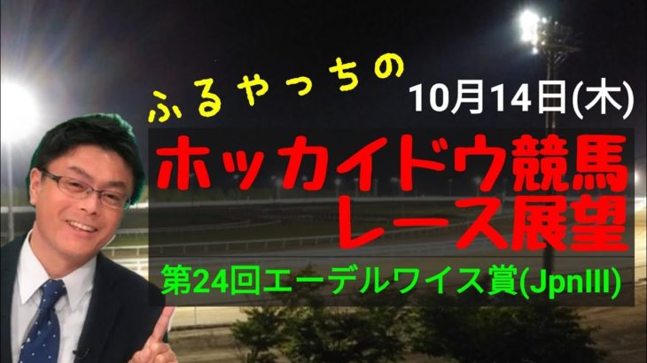 【ホッカイドウ競馬】10月14日(木)門別競馬レース展望～第24回エーデルワイス賞(JpnⅢ)