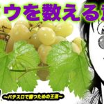【漫画】ブドウを数える意味　プロスロ～パチスロで勝つための王道～106回