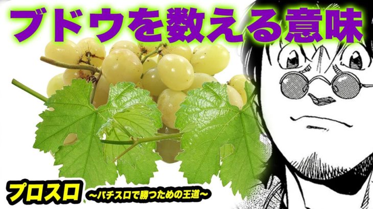 【漫画】ブドウを数える意味　プロスロ～パチスロで勝つための王道～106回