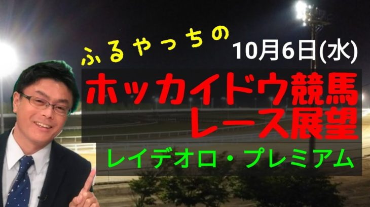 【ホッカイドウ競馬】10月6日(水)門別競馬レース展望～レイデオロ・プレミアム