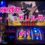 #11 [ パチスロ]SLOTバジリスク〜甲賀忍法帖〜Ⅲ[バジ3]