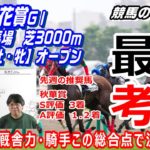 【競馬】菊花賞2021 血統・厩舎力・騎手 この総合点で決まる【競馬の専門学校】