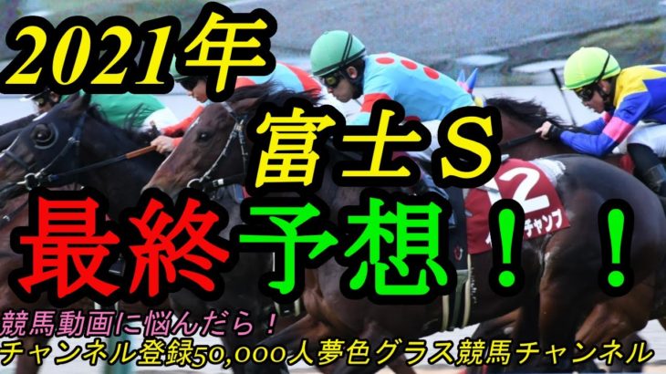【最終予想】2021富士ステークス！展開流れると末脚活きる馬を狙いたい！