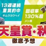 【天皇賞・秋2021予想】キムラヨウヘイとメシ馬が予想のポイントを解説！