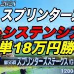 2021 スプリンターズS｜3連単18万円勝負
