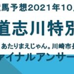 【2021年10月15日川崎競馬予想】行くよ？あたりまえじゃん。川崎市長選挙賞・道志川特別・ファイナルアンサー賞