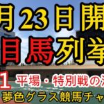 【注目馬列挙】2021年10月23日JRA平場特別戦！菊花賞無念の除外素質馬が揃った阪神9R！