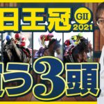 【毎日王冠 2021】さあ来た得意の東京開催！水上学が選んだ「買うべき3頭」を発表！【競馬 予想】