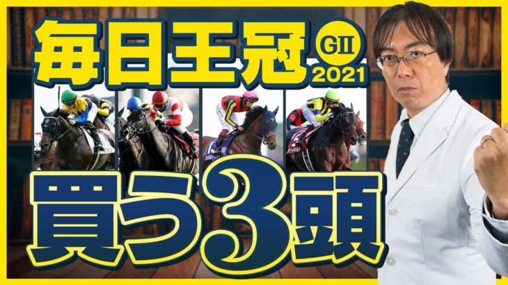 【毎日王冠 2021】さあ来た得意の東京開催！水上学が選んだ「買うべき3頭」を発表！【競馬 予想】