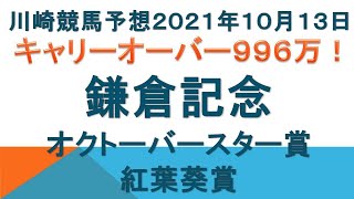 鎌倉記念2021予想｜トリプル馬単996万円発生！オクトーバースター賞、紅葉葵賞の予想も！！