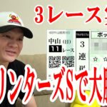 【わさお】3レース勝負!! / スプリンターズステークス / 2021/10/3【競馬実践】